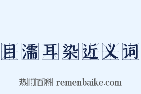 目濡耳染近义词是什么意思的图片